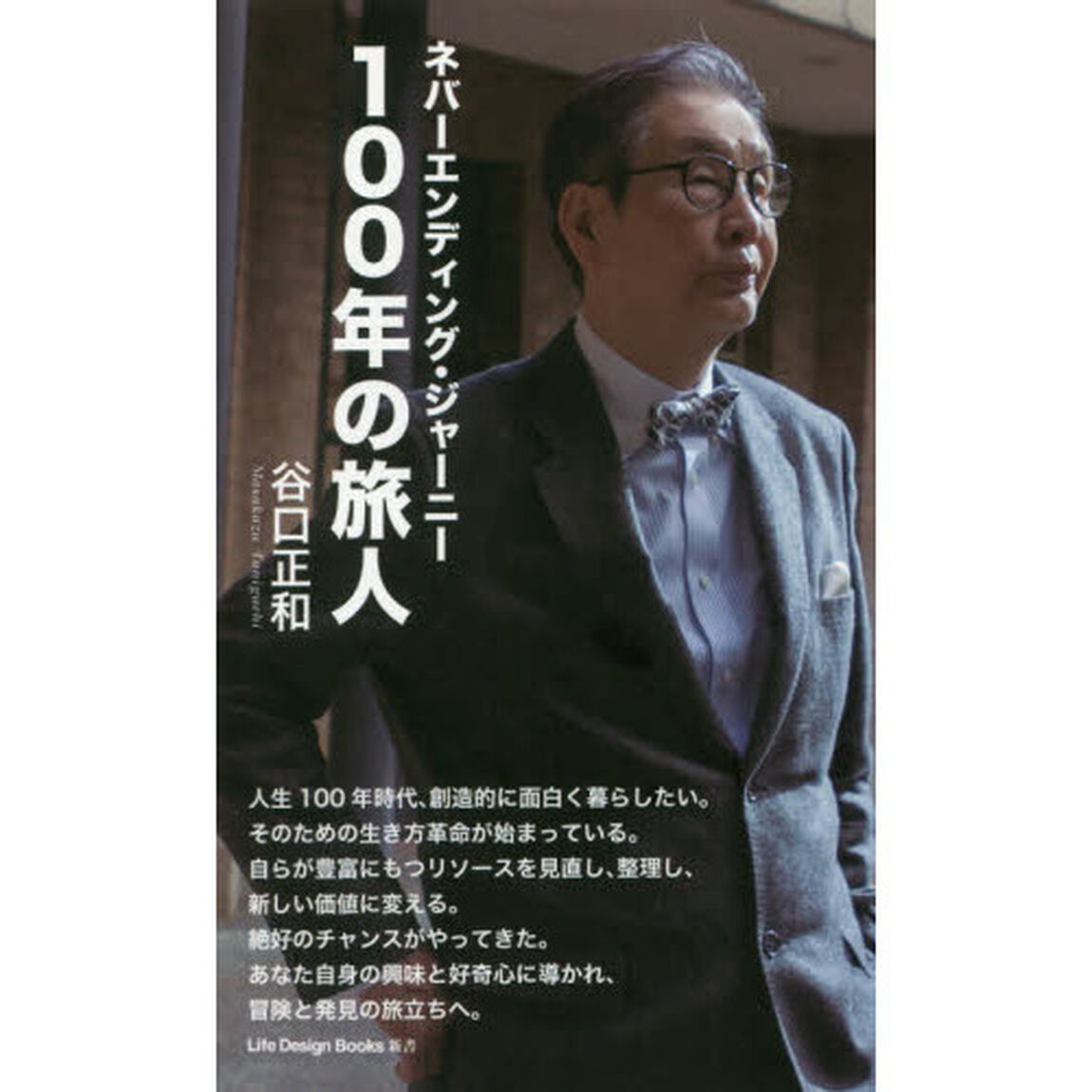 １００年の旅人　ネバーエンディング・ジャーニー