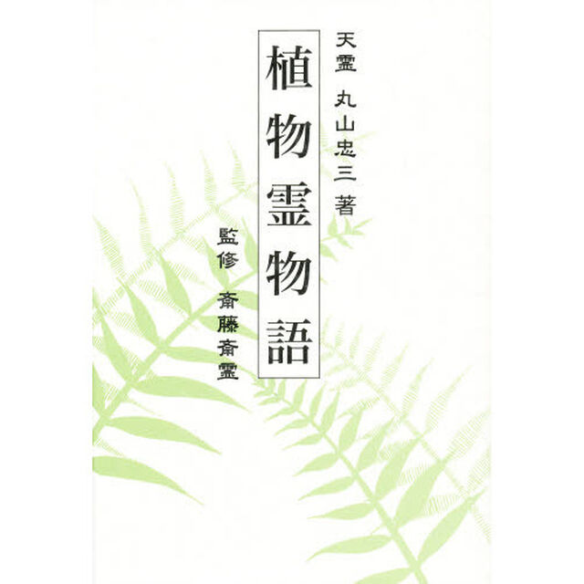 植物霊物語