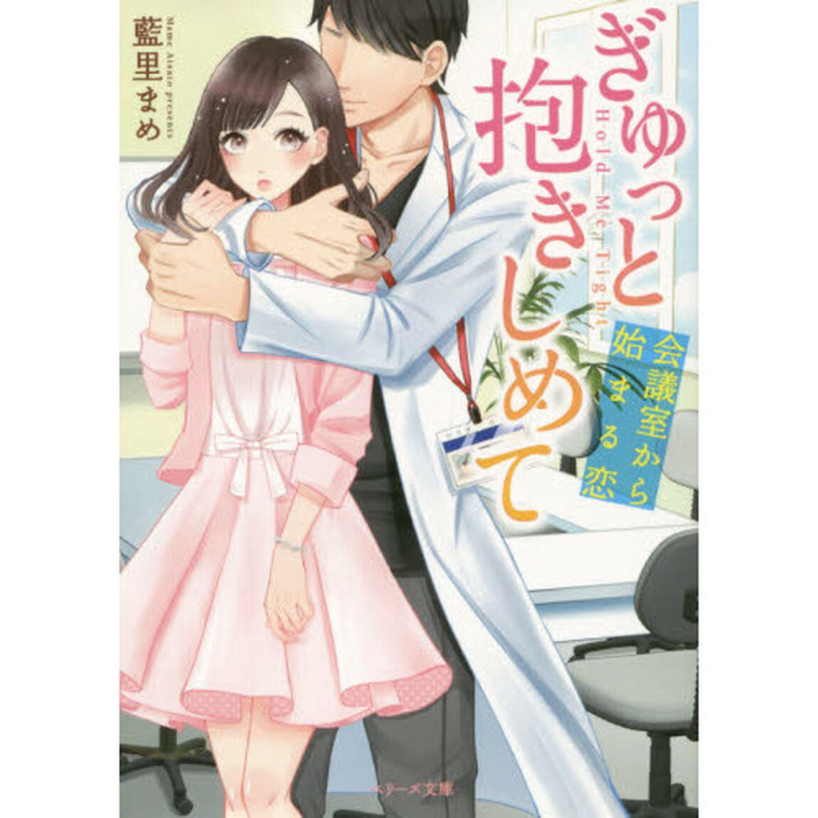ぎゅっと抱きしめて　会議室から始まる恋