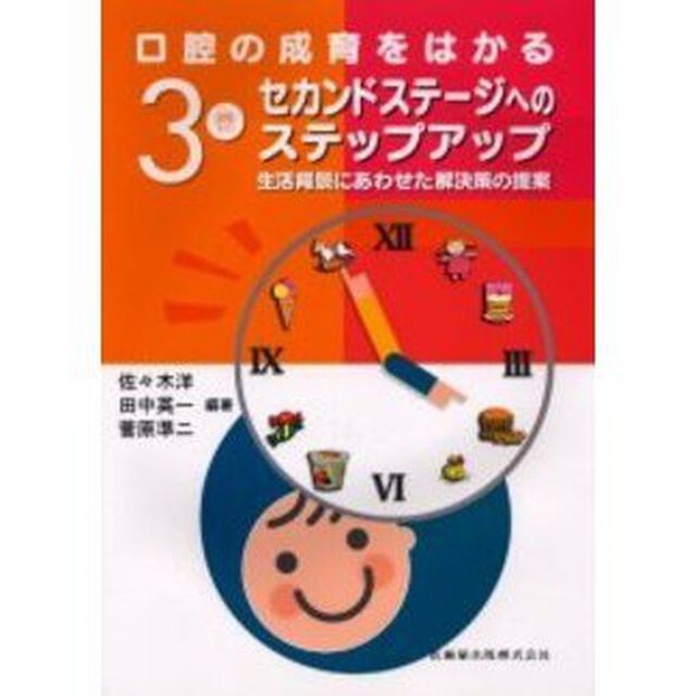 口腔の成育をはかる　３巻「セカンドステージへのステップアップ　生活背景にあわせた解決策の提案」