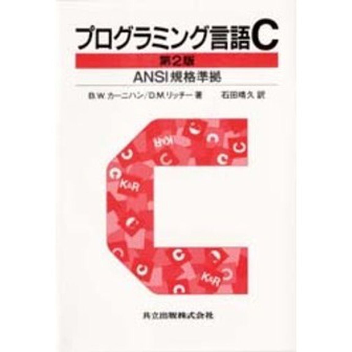 プログラミング言語Ｃ「第２版（訳書訂正版）」