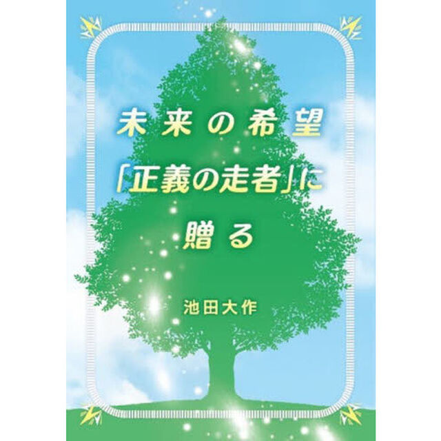 未来の希望「正義の走者」に贈る