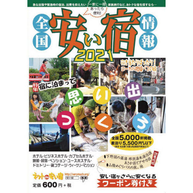全国安い宿情報　通刊第２４号（２０２１年版）