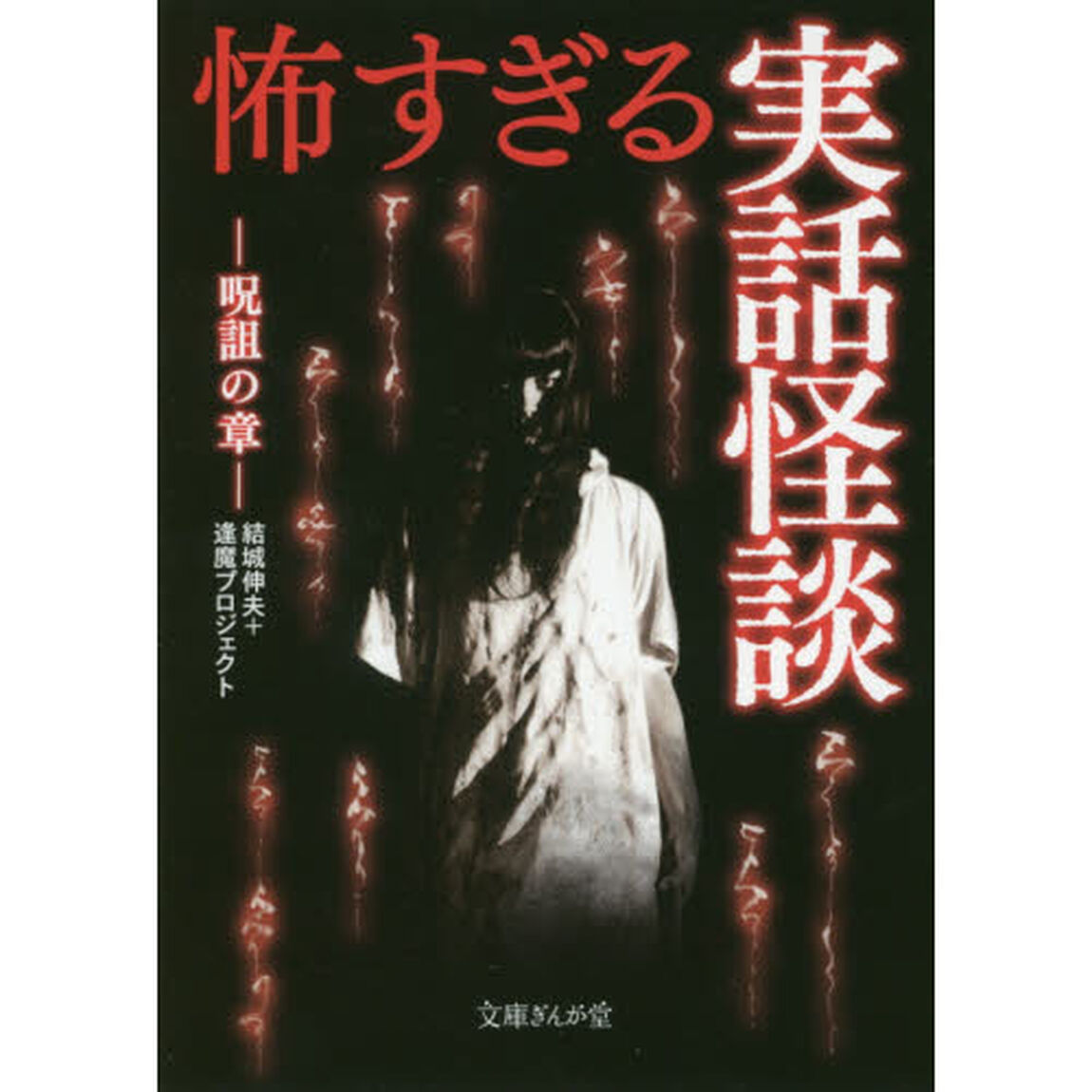 怖すぎる実話怪談　呪詛の章