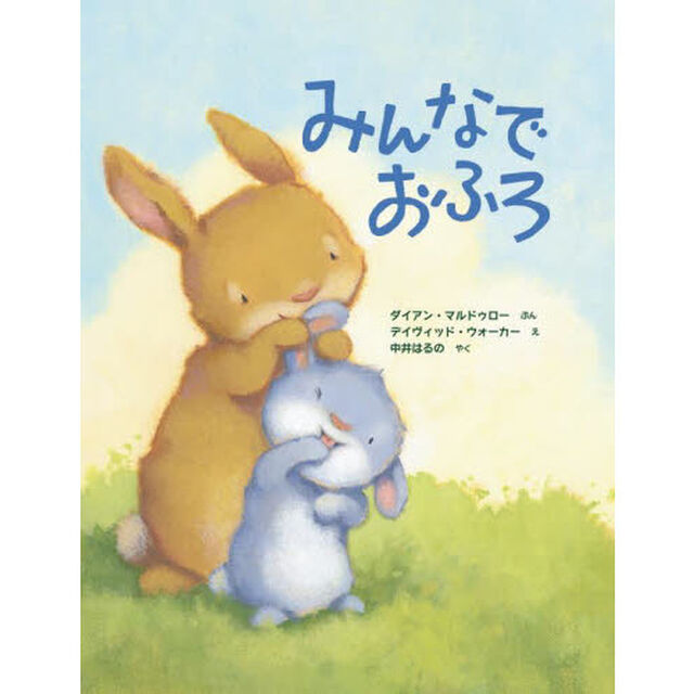 みんなでおふろ