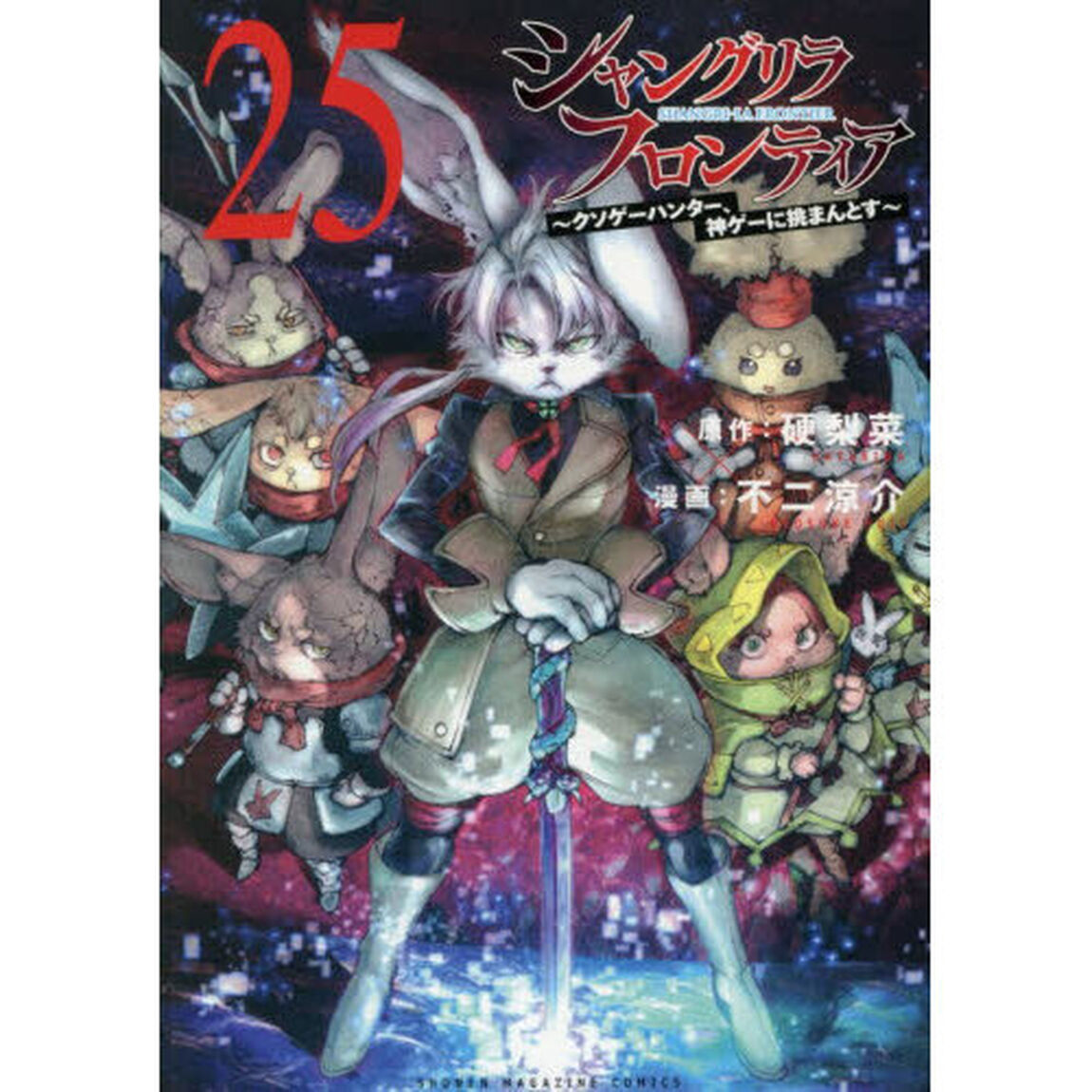 シャングリラ・フロンティア 25