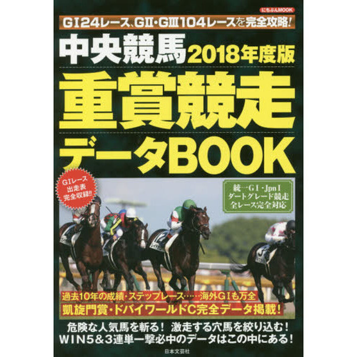 中央競馬重賞競走データＢＯＯＫ　２０１８年度版