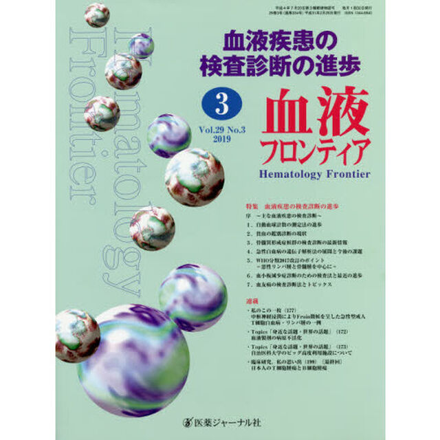 血液フロンティア　Ｖｏｌ．２９Ｎｏ．３（２０１９－３月号）「特集・血液疾患の検査診断の進歩」