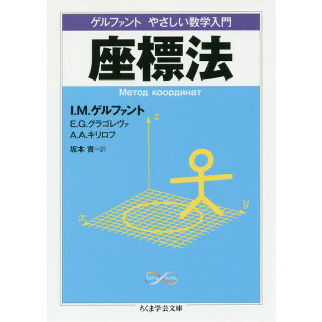 座標法　ゲルファントやさしい数学入門