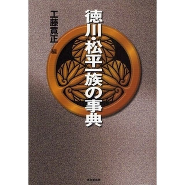 徳川・松平一族の事典