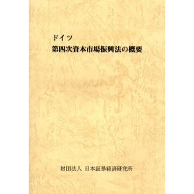 ドイツ第四次資本市場振興法の概要
