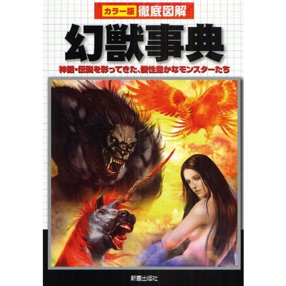 幻獣事典　神話・伝説を彩ってきた、個性豊かなモンスターたち
