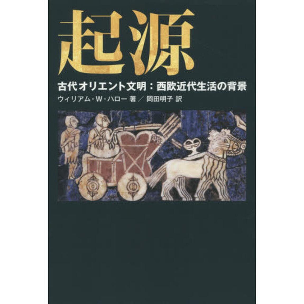 起源　古代オリエント文明：西欧近代生活の背景