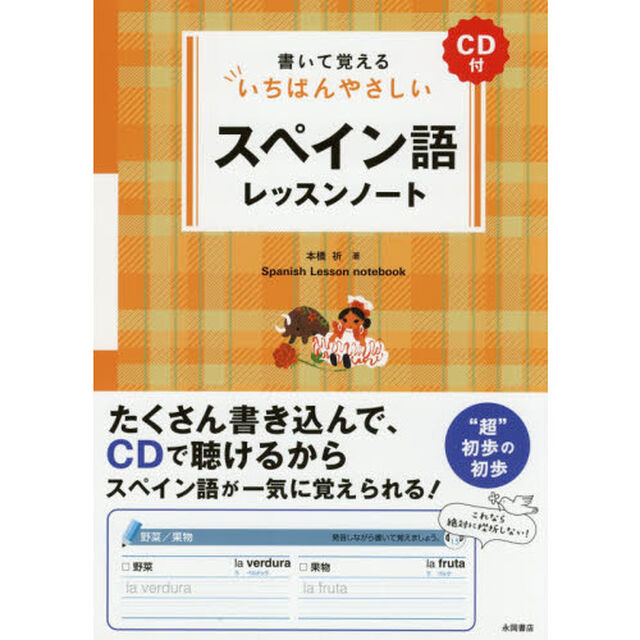 書いて覚えるいちばんやさしいスペイン語レッスンノート
