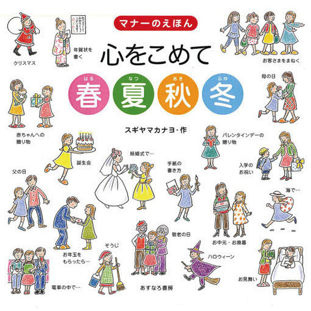 心をこめて春夏秋冬　マナーのえほん