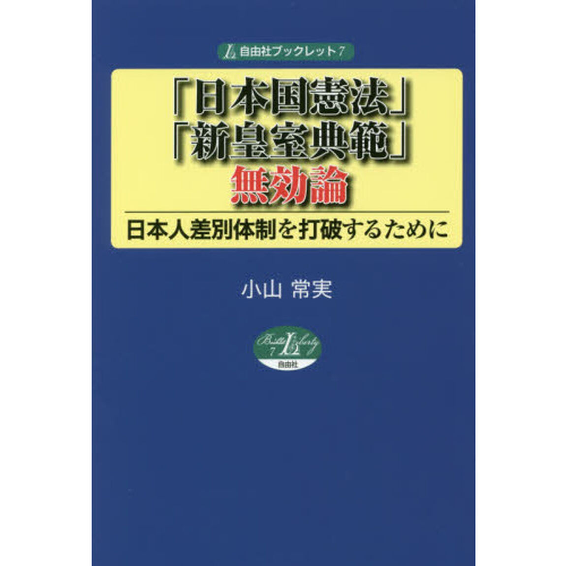 「日本国憲法」・「新皇室典範」無効論　日本人差別体制を打破するために