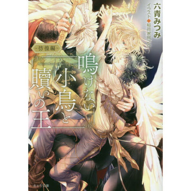 鳴けない小鳥と贖いの王　彷徨編