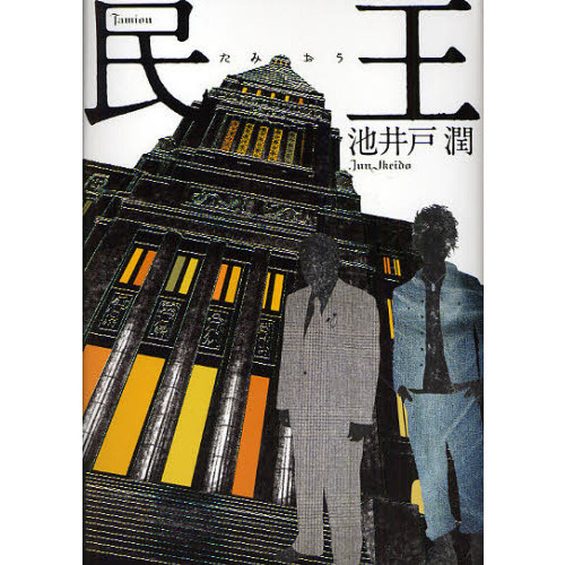 民王