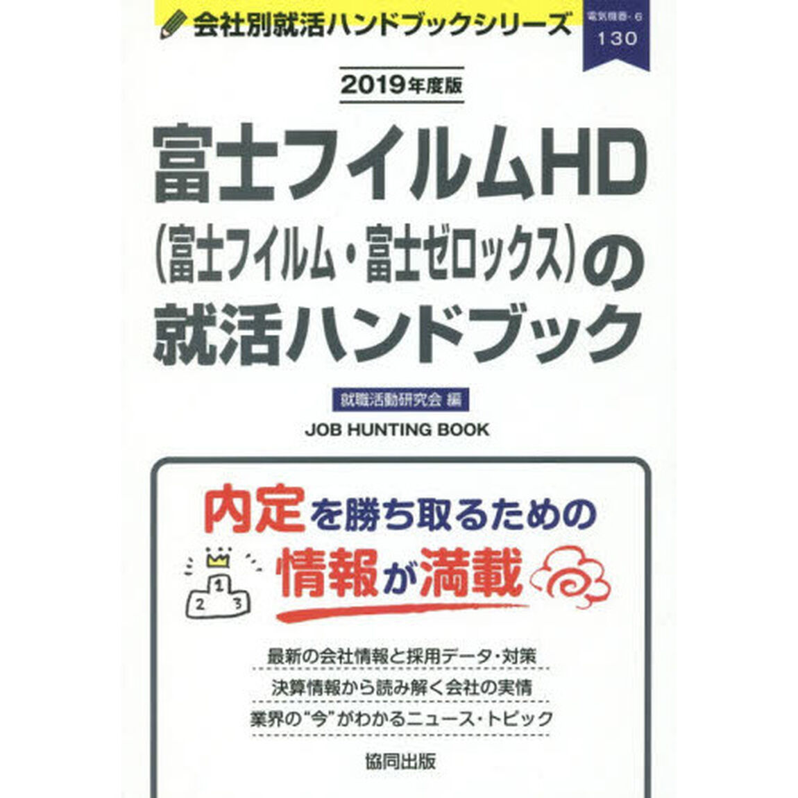 富士フイルムＨＤ〈富士フイルム・富士ゼロックス〉の就活ハンドブック　ＪＯＢ　ＨＵＮＴＩＮＧ　ＢＯＯＫ　２０１９年度版