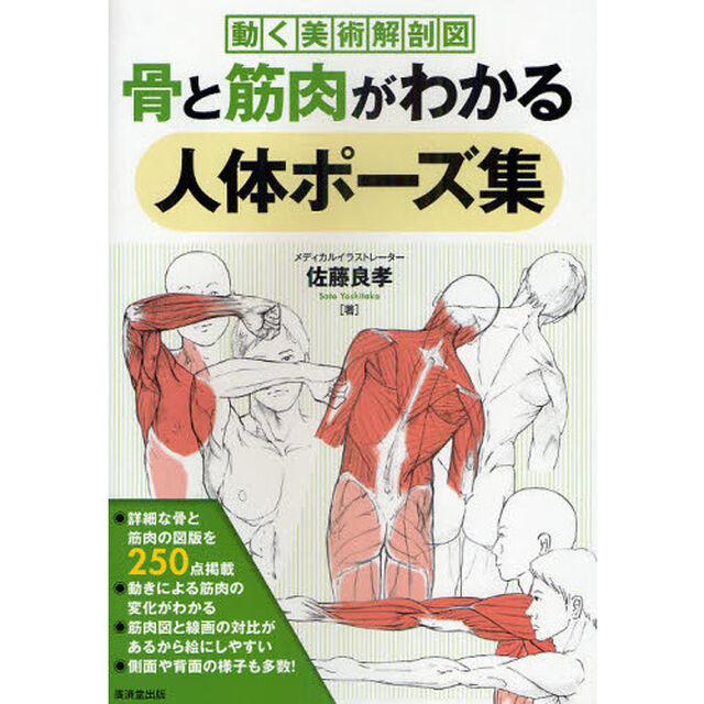 骨と筋肉がわかる人体ポーズ集〜動く美術解剖図〜 (廣済堂マンガ工房