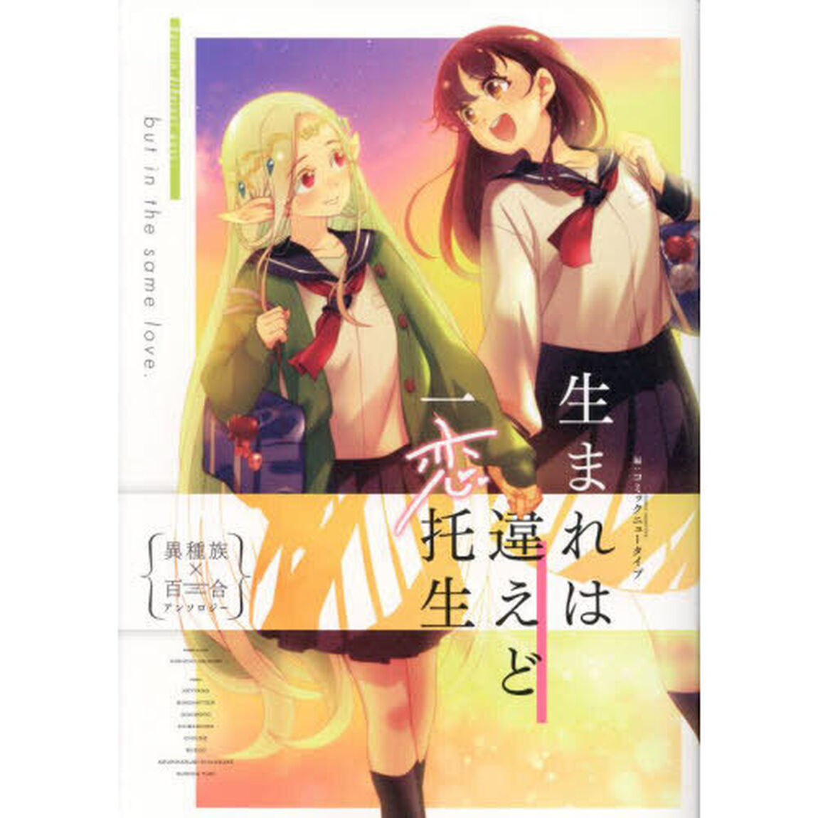 生まれは違えど一恋托生　異種族&times;百合アンソロジー