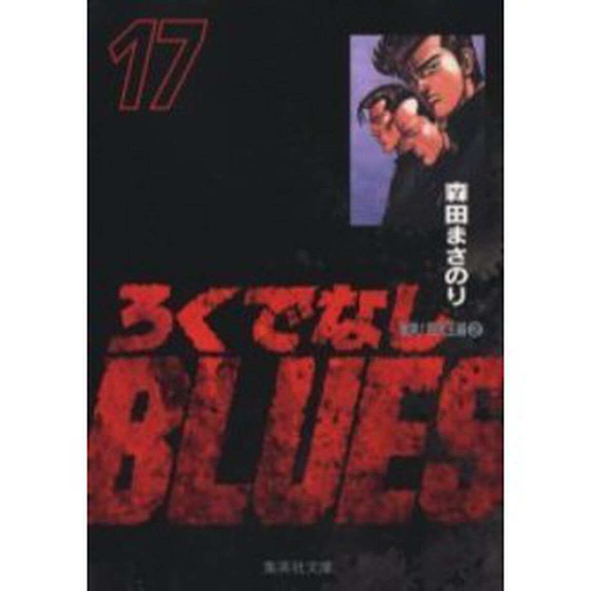 ろくでなしＢＬＵＥＳ　１７「激突！四天王編　２」