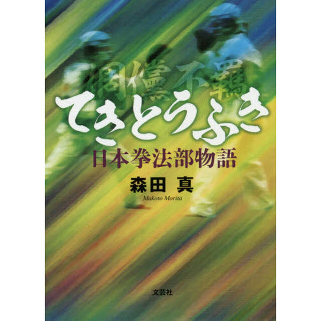 てきとうふき　日本拳法部物語