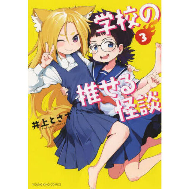 学校の推せる怪談　３