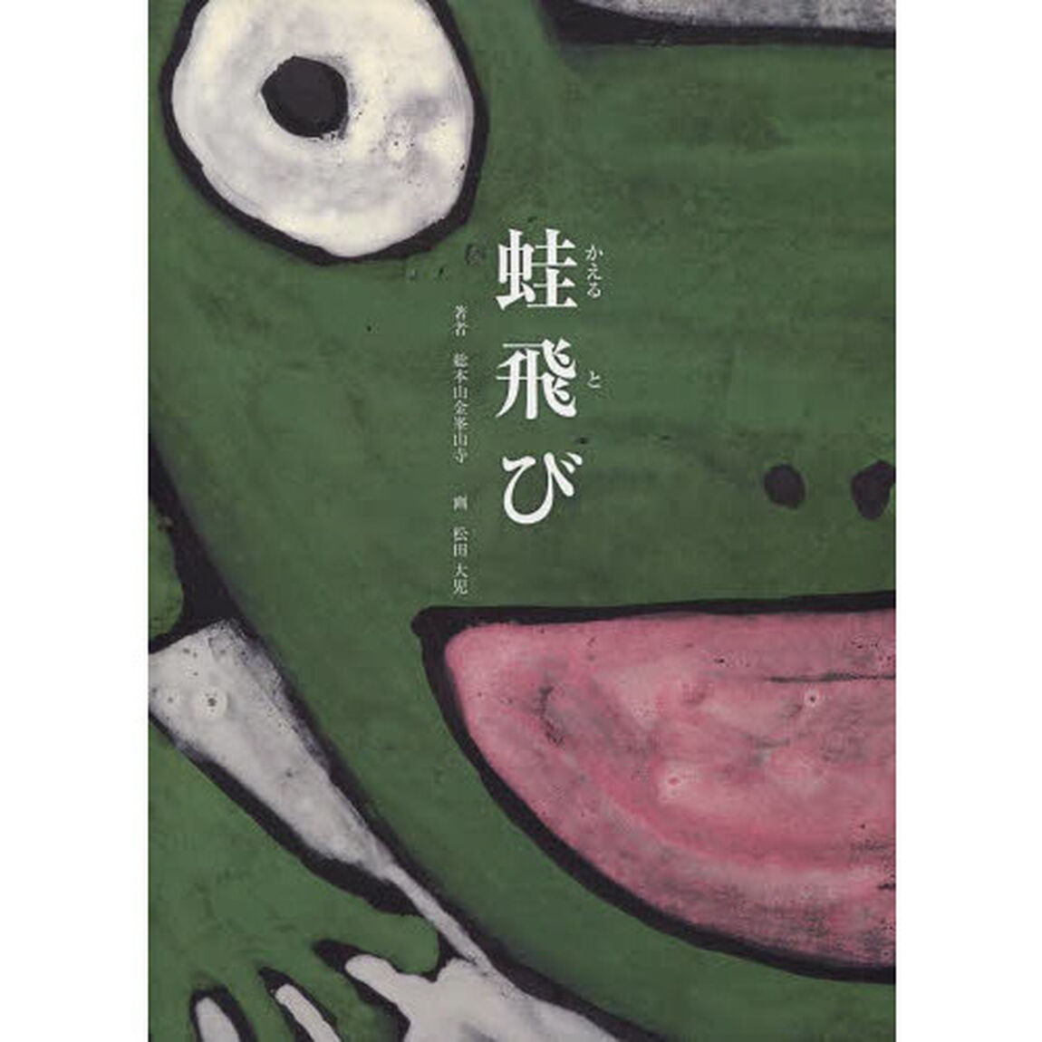 蛙飛び