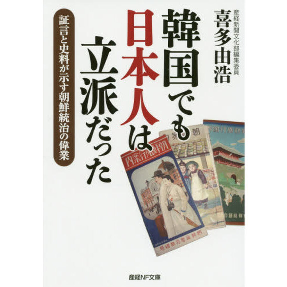 韓国でも日本人は立派だった　証言と史料が示す朝鮮統治の偉業