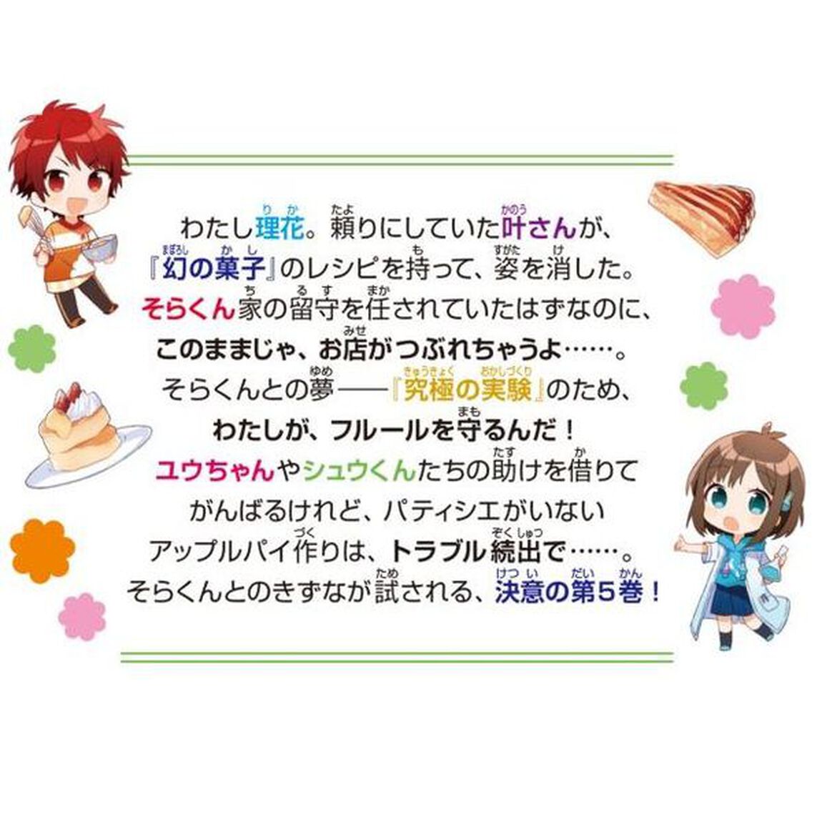 理花のおかしな実験室　５「消えたレシピとつながる夢」