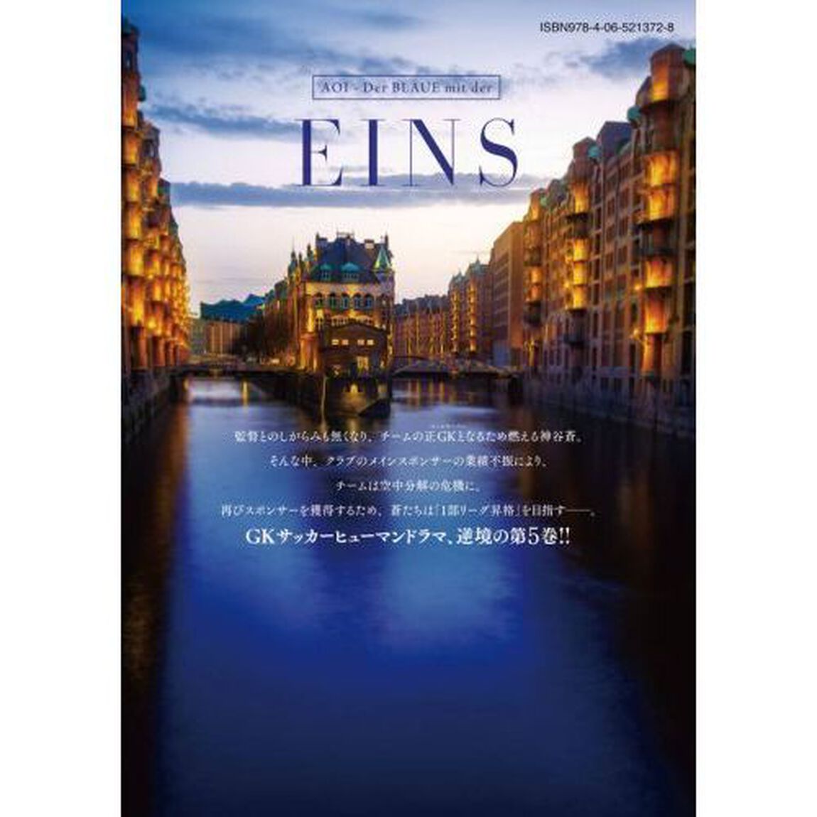 蒼のアインツ　５