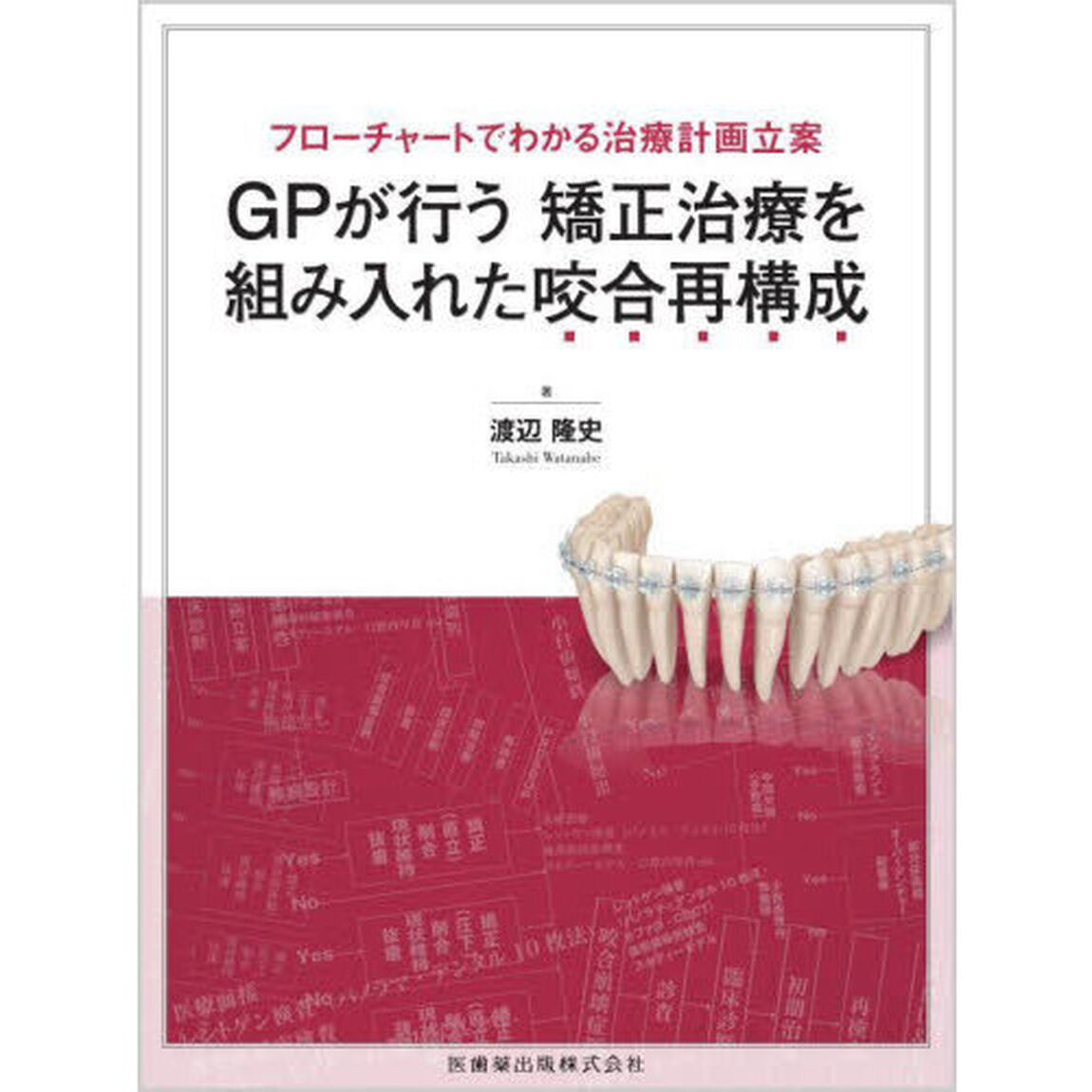 ＧＰが行う矯正治療を組み入れた咬合再構成　フローチャートでわかる治療計画立案