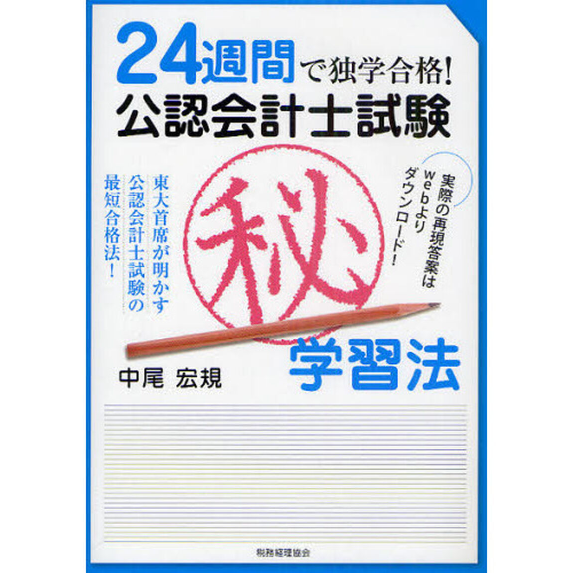 24週間で独学合格!公認会計士試験マル秘学習法
