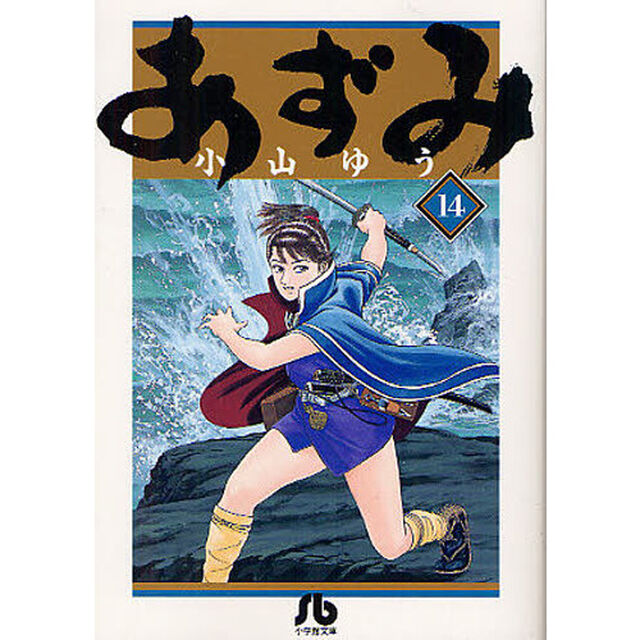 あずみ　１４