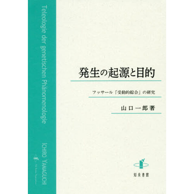 発生の起源と目的　フッサール「受動的綜合」の研究