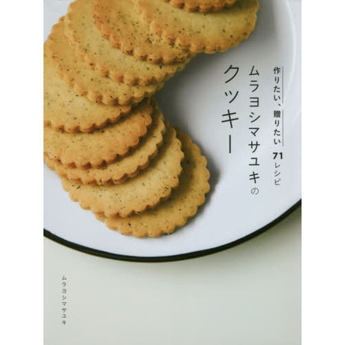 ムラヨシマサユキのクッキー　作りたい、贈りたい７１レシピ