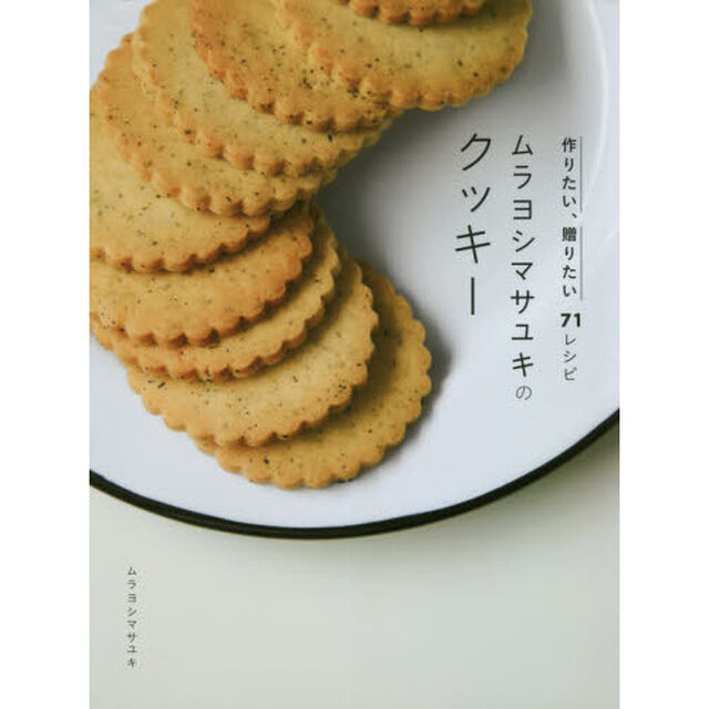 ムラヨシマサユキのクッキー　作りたい、贈りたい７１レシピ