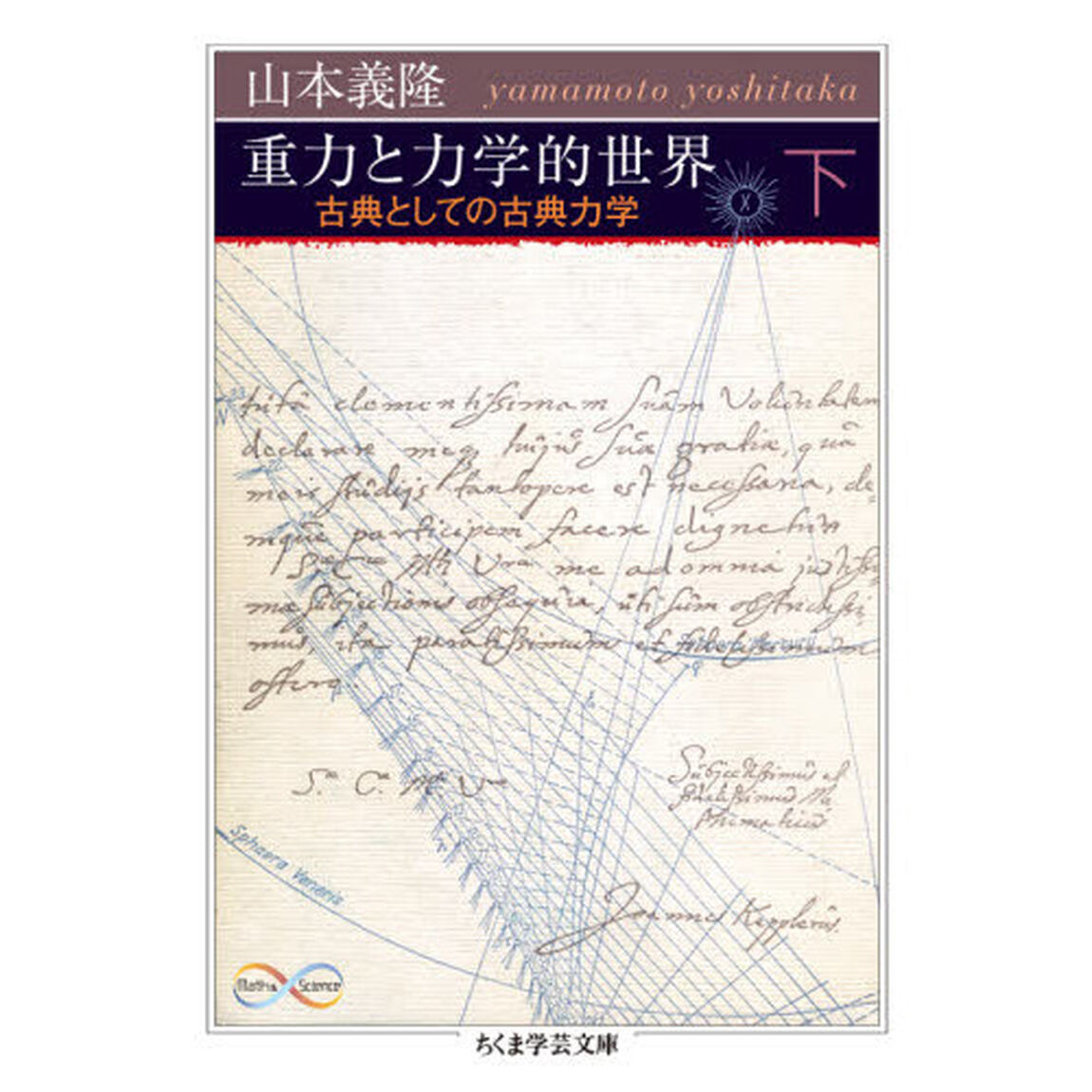 重力と力学的世界　古典としての古典力学　下