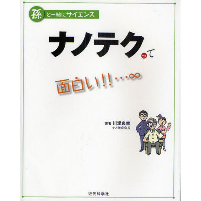 ナノテクって面白い！！&hellip;&infin;
