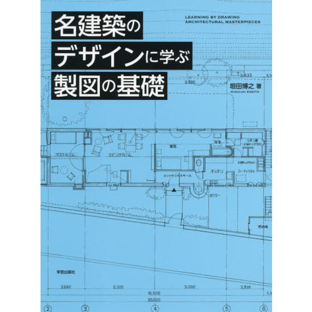名建築のデザインに学ぶ製図の基礎