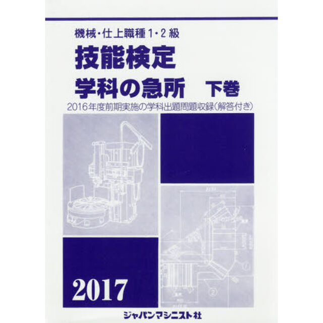 機械・仕上職種１・２級技能検定学科の急所　２０１７年版下巻