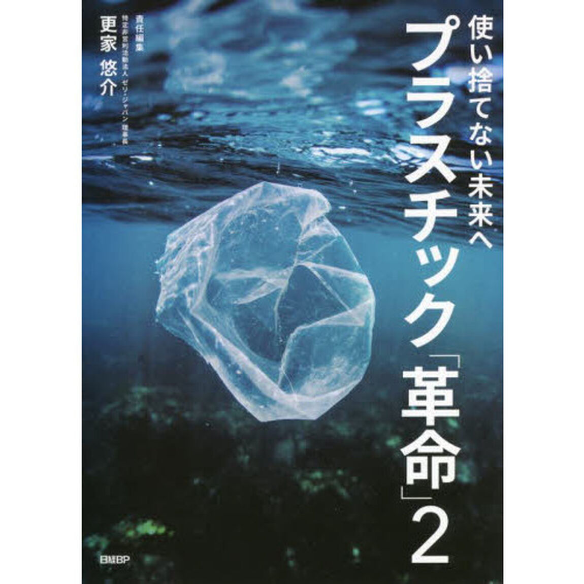 プラスチック「革命」　２「使い捨てない未来へ」