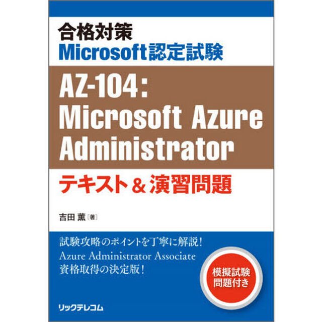 合格対策Ｍｉｃｒｏｓｏｆｔ認定試験ＡＺ－１０４：Ｍｉｃｒｏｓｏｆｔ　Ａｚｕｒｅ　Ａｄｍｉｎｉｓｔｒａｔｏｒテキスト＆演習問題