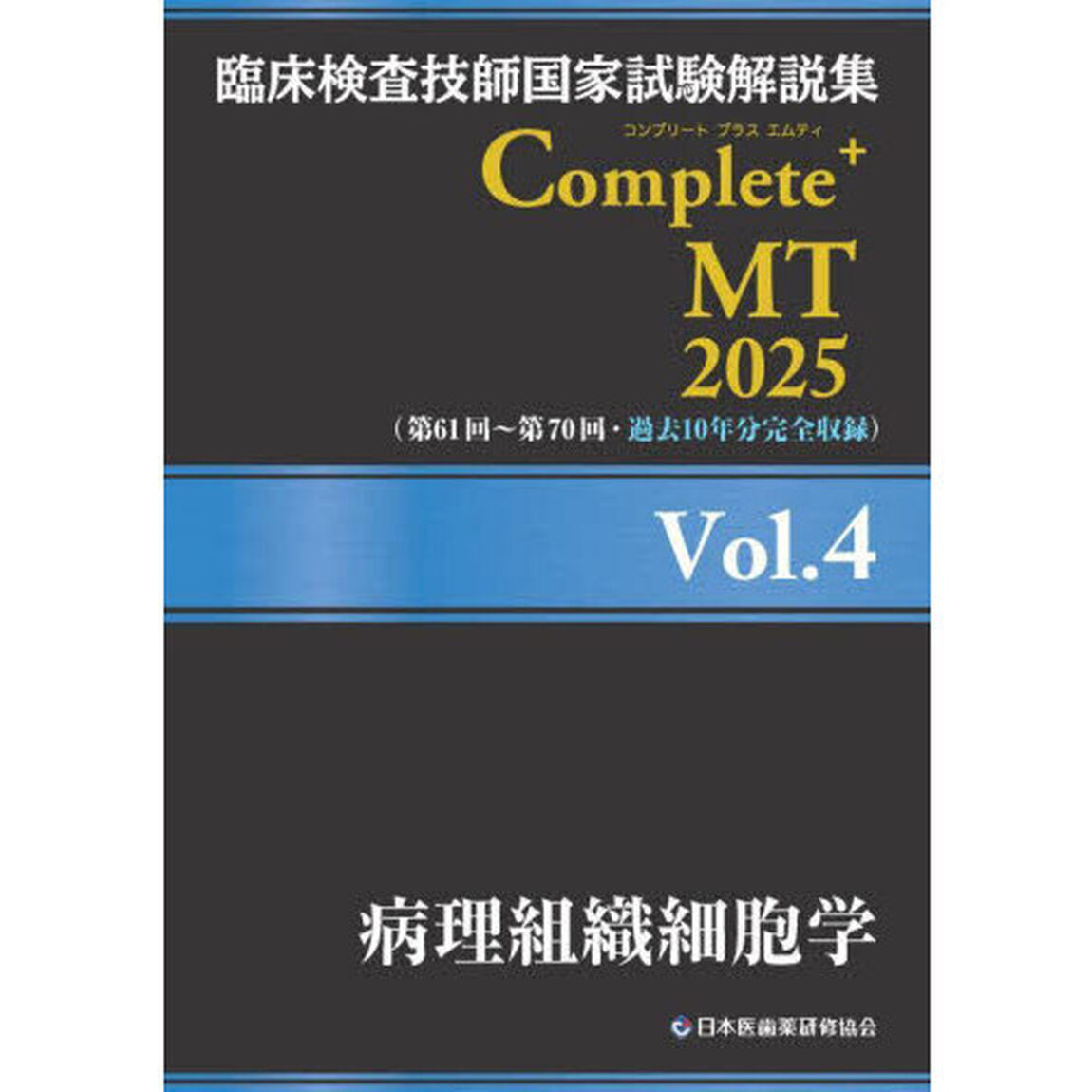 臨床検査技師国家試験解説集Ｃｏｍｐｌｅｔｅ＋ＭＴ　２０２５Ｖｏｌ．４「病理組織細胞学」