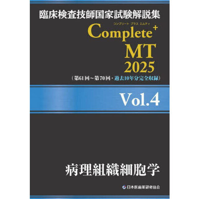 臨床検査技師国家試験解説集Ｃｏｍｐｌｅｔｅ＋ＭＴ　２０２５Ｖｏｌ．４「病理組織細胞学」
