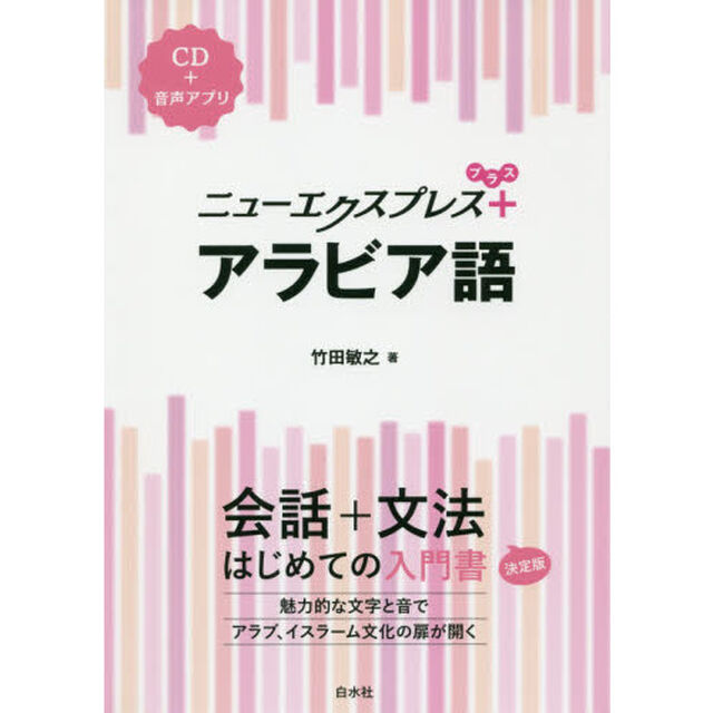 ニューエクスプレス＋アラビア語