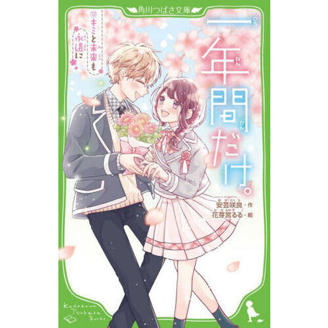 一年間だけ。　１２「キミと未来も永遠に」