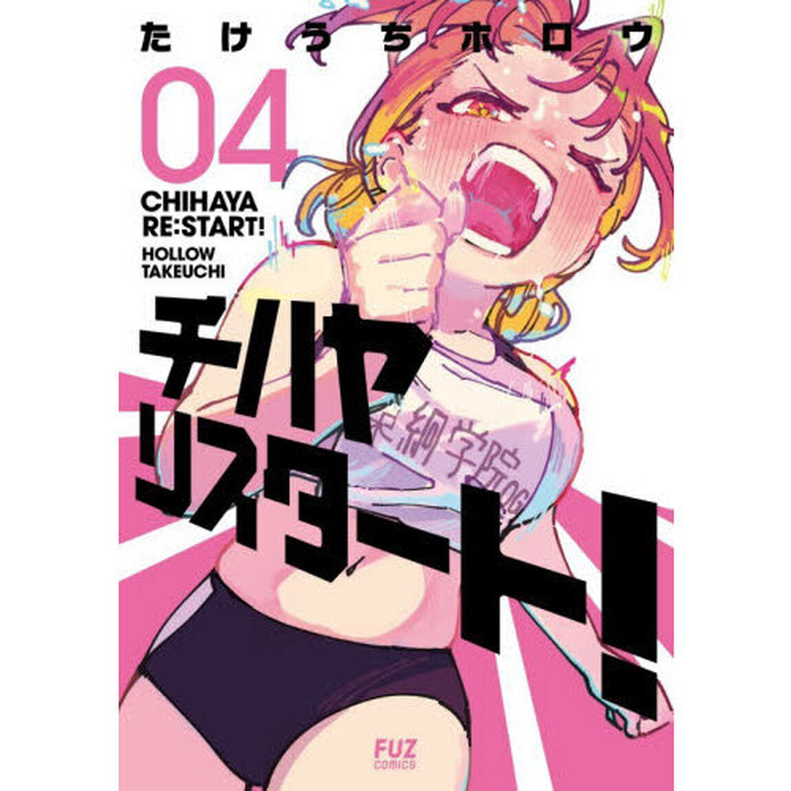 チハヤリスタート！　０４
