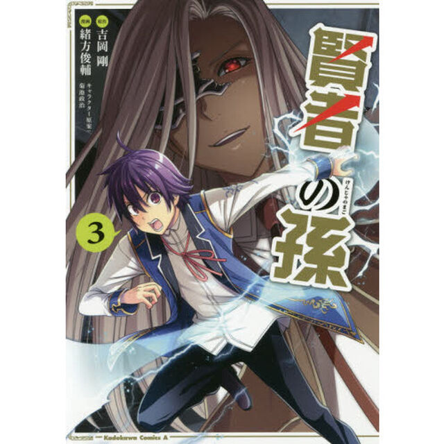 賢者の孫　３